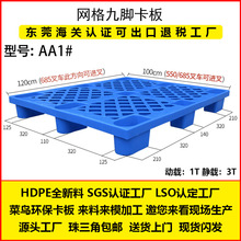 厂家直销AA1网格九脚塑料托盘叉车栈板 仓库垫板物流周转塑胶卡板