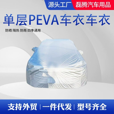 Factory wholesale single-layer PEVA car cover, universal thin transparent car cover, dustproof and ashproof full car cover