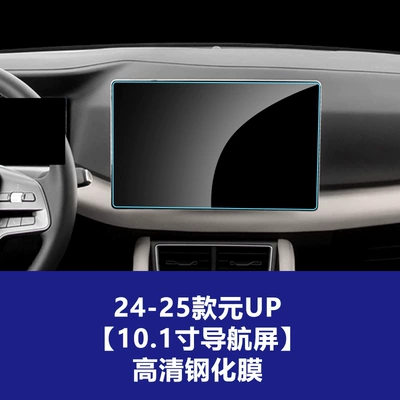 Car interior film, Tempered Glass Film for Yuan Plus - 24-25-byd-yuan-up-101inch-navigation-screen-high-definition-tempered-film