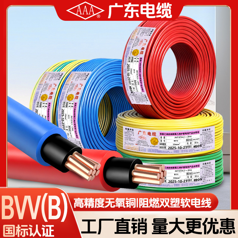 广东电缆AAA牌国标家用ZC-BVV(B)电线1.5 2.5 4 6平方7股铜芯7支