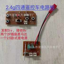 （现货）2.4g四通遥控车电路板PCBA设计控制板方案开发玩具线路板