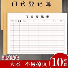 门诊日志登记本患者就诊登记本医用发热门诊口腔门诊患者病历登记