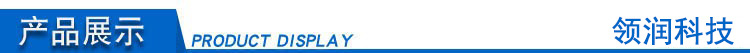 领润科技 产品展示