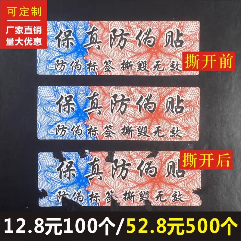 烟酒贵重物品撕毁无效封条保真标识彩色易碎标签贴封口防拆E