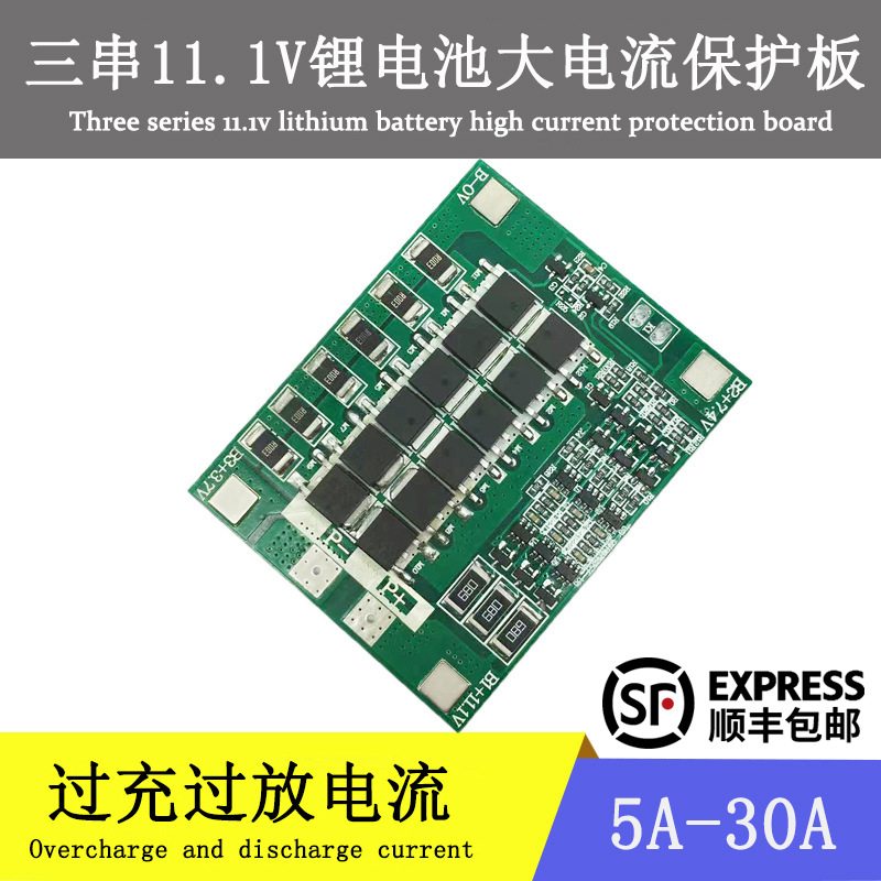 3串18650电池保护板摩托车喷雾器路灯电动工具大功率保护板及配件