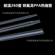 PFA热缩管透明260度耐温耐酸碱铁氟龙可熔性聚四氟乙烯热收缩套管