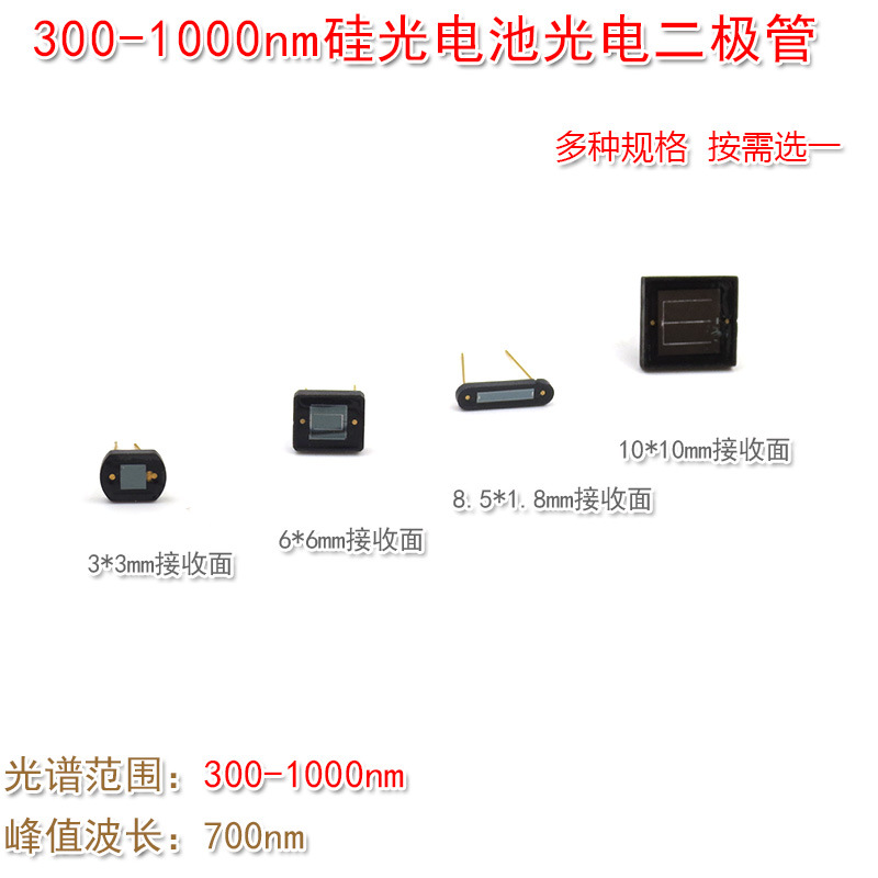 太阳能激光接收器光电二极管传感器 300-1000nm硅光电池硅光敏管