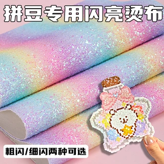 拼豆格利特布散粉烫布DIY粉白渐变粗闪拼豆闪光皮革格丽特闪布粗