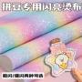 粗闪闪光渐变粉白烫布