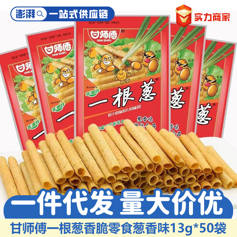 甘师傅一根葱13g休闲零食葱香味膨化零食小吃童年回忆整箱批发