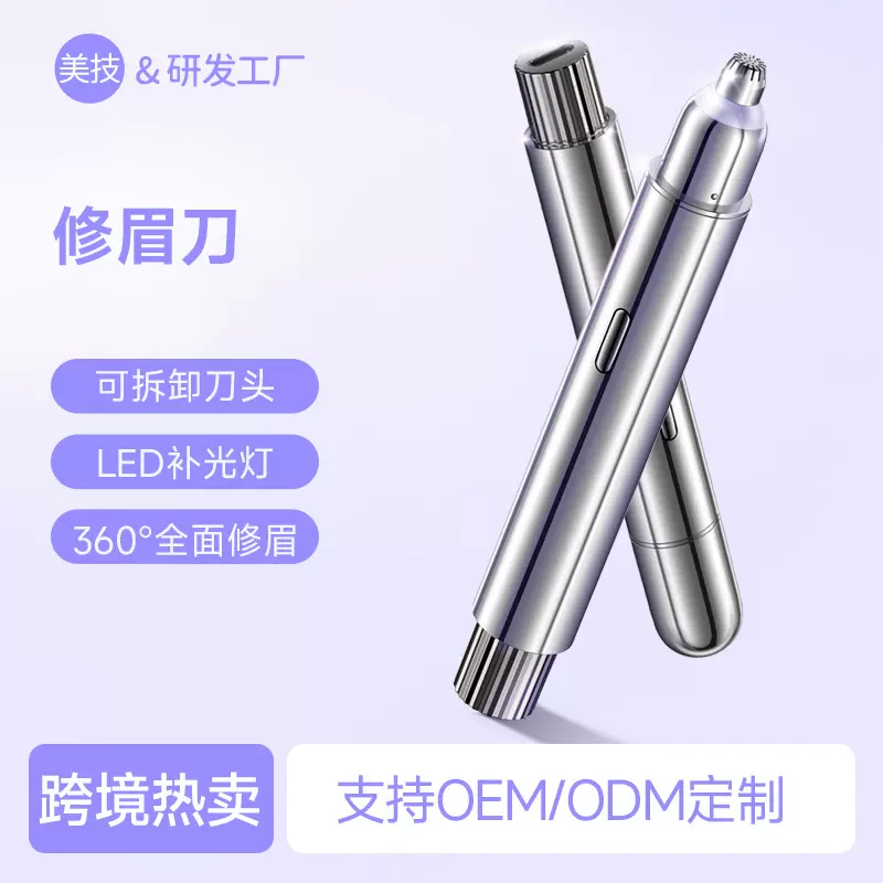 美技跨境新品电动修眉刀便携式随身修眉器多功能女士剃眉毛修眉笔
