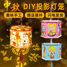 中秋发光灯笼投影走马灯儿童手工diy材料包led手提花灯地摊批发