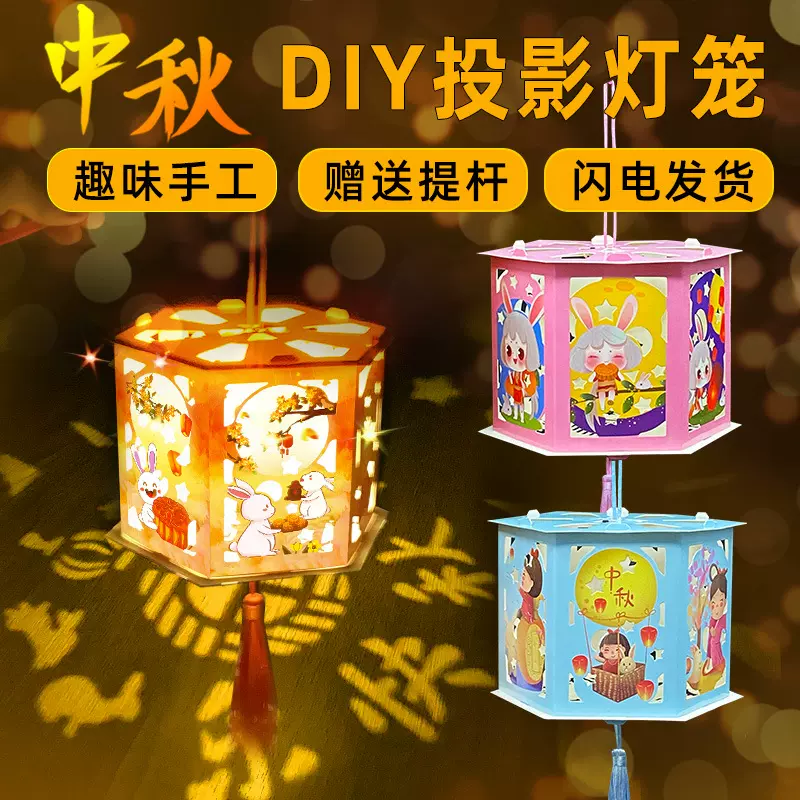 中秋发光灯笼投影走马灯儿童手工diy材料包led手提花灯地摊批发