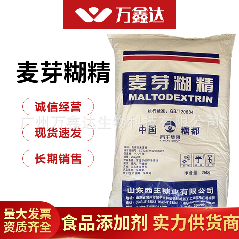 麦芽糊精食品级 环状糊精食品增稠剂25kg袋 西王食用麦芽糊精