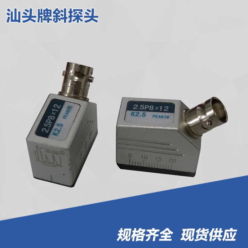 2.5P8*12K2.5超声波斜探头汕头牌探头 横波斜探头