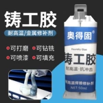 铸工胶金属修补剂石材陶瓷钢铁模具砂眼裂缝纹防水耐高温铸工胶