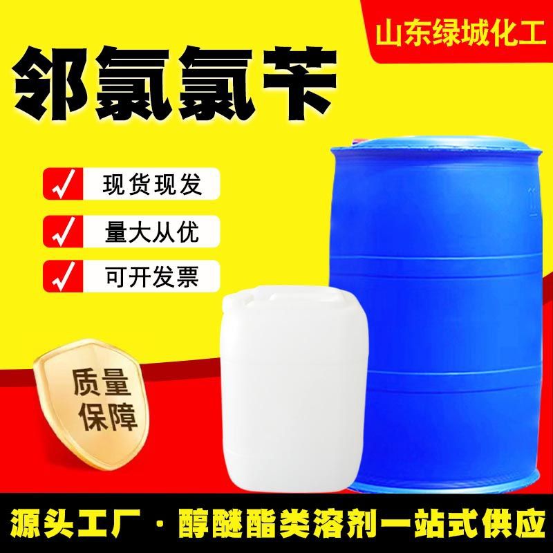 邻氯氯苄工业级高含量2-氯氯苄有机合成化工中间体原料精细化工原