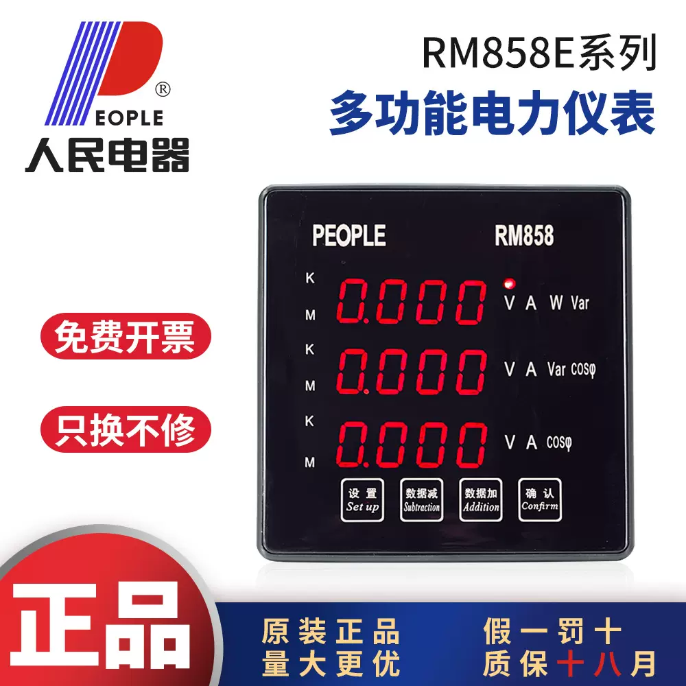 人民电器RM858E三相多功能网络电力仪表380V数码电流电压数显表