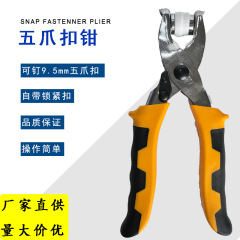 DIY9.5mm/11mm五爪留め具取り付けプライヤー、手動プライヤー、ボタンプライヤー、スナッププライヤー、五爪留め具専用プライヤー