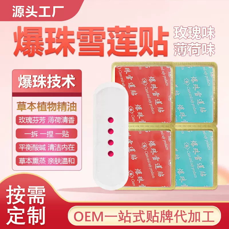 玫瑰精油爆珠雪莲贴护垫女性私处纯棉护垫私密不适调节暖养洁净