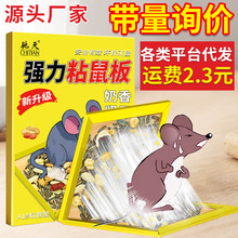 驰天粘鼠板强力胶家用老鼠贴老鼠胶批发捕鼠专用黏鼠板代发