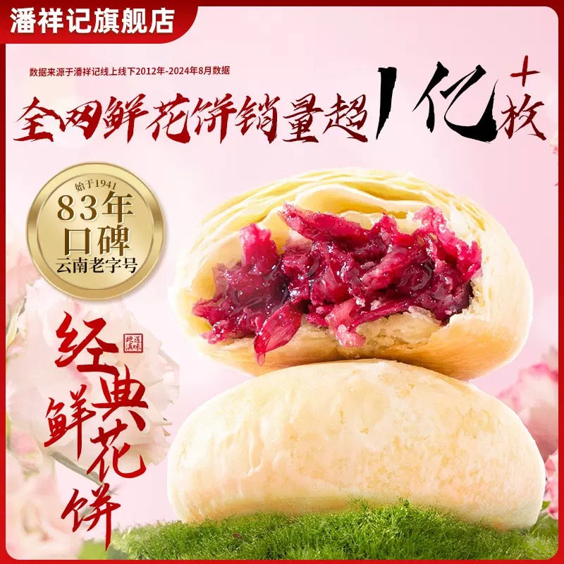 潘祥记鲜花饼官方旗舰店云南鲜花饼糕点零食年货送礼玫瑰花饼礼盒