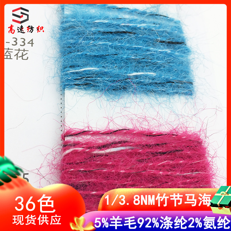 高速3.8支竹节马海毛纱线段彩拉毛纱花式纱巴塔木竹节海马毛毛线