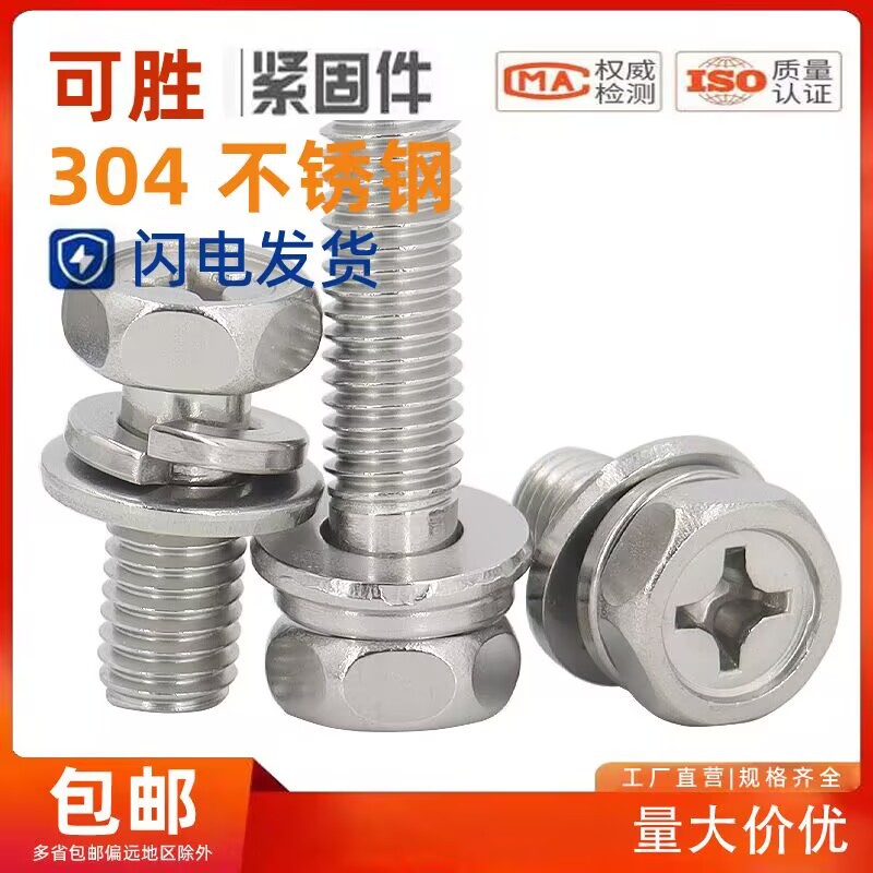 304不锈钢六角十字三组合 六角组合螺丝凹穴十字六角组合M3-M10