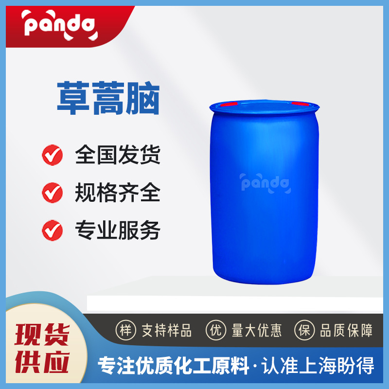 草蒿脑 化工原料 增香剂 140-67-0 有机合成中间体 桶装液体 现货