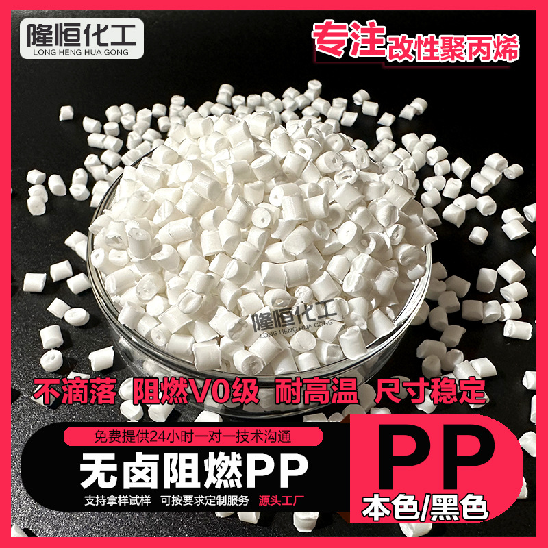 现货无卤阻燃PP小家电外壳用料 UL94-V0级无卤改性阻燃防火PP新料