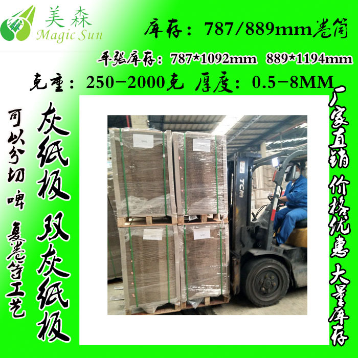 800克双灰纸板 2mm 2.5mm双灰板纸 FSC灰板纸厂家