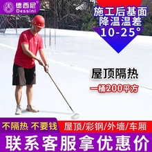 德西尼隔热涂料屋顶专用防晒材料彩钢瓦铁皮厂房反射楼面隔热漆