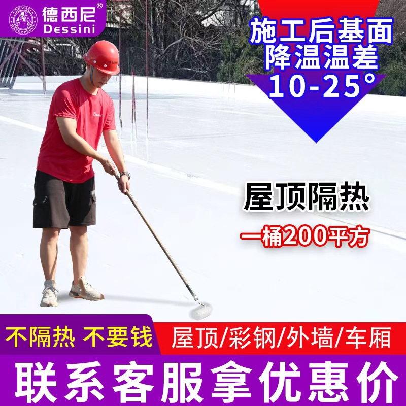 德西尼隔热涂料屋顶专用防晒材料彩钢瓦铁皮厂房反射楼面隔热漆