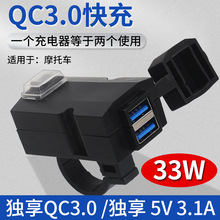 摩托车电动车转手机充电器车载usb QC3.0快速充电独享5V 3.1A接口