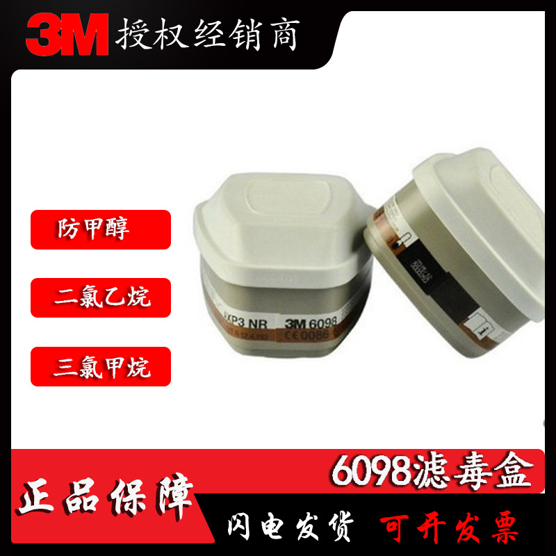 3M6098有机蒸汽滤毒盒 防甲醇二氯乙烷三氯甲烷过滤盒配防护面罩