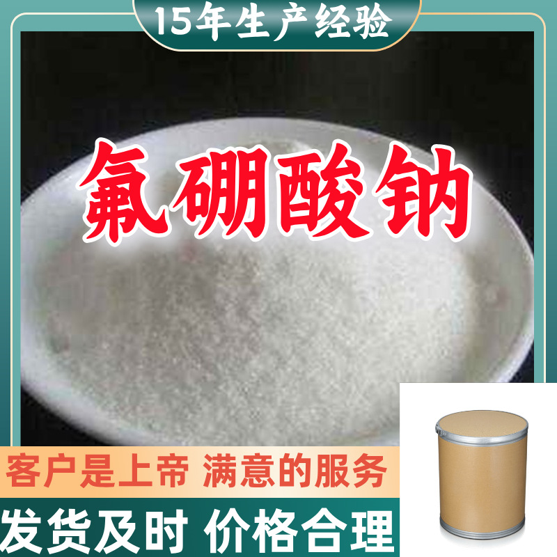 氟硼酸钠 四氟硼酸钠 源头工厂厂家直供回复及时山东浙江福建江苏