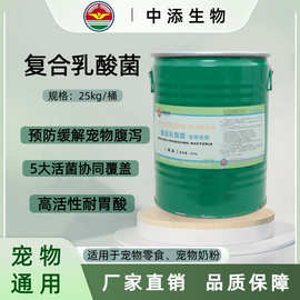 复合乳酸菌宠物复合型乳酸菌批发宠物粮助力肠道专用复合乳酸菌