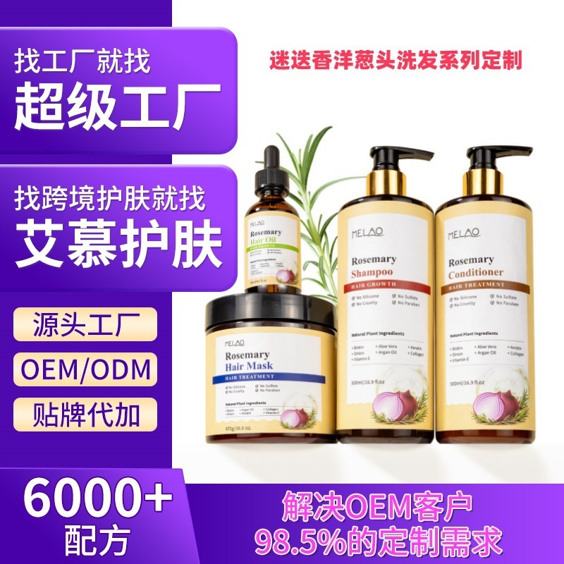 クロスボーダー MELAO 新製品ローズマリーオニオンシャンプーエッセンシャルオイルヘアコンディショナー脱落濃密エッセンスヘアマスク|undefined