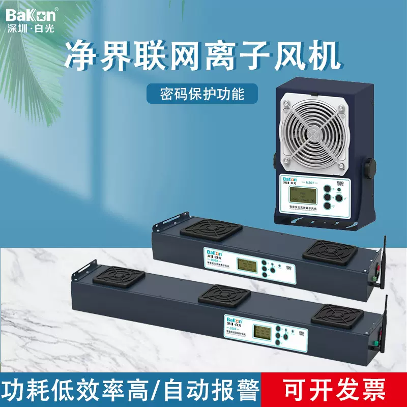 白光智能抗尘离子风机UNESD联合净界联网离子风机U301/U302/U303