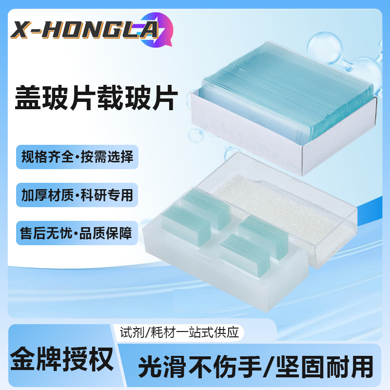 湘玻显微镜盖玻片载玻片盒细胞推片血球计数板单双凹磨砂病理切片