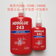 243螺丝胶 HDSGLUE243胶水 厌氧胶 蓝色螺纹锁固剂 可拆卸紧固胶
