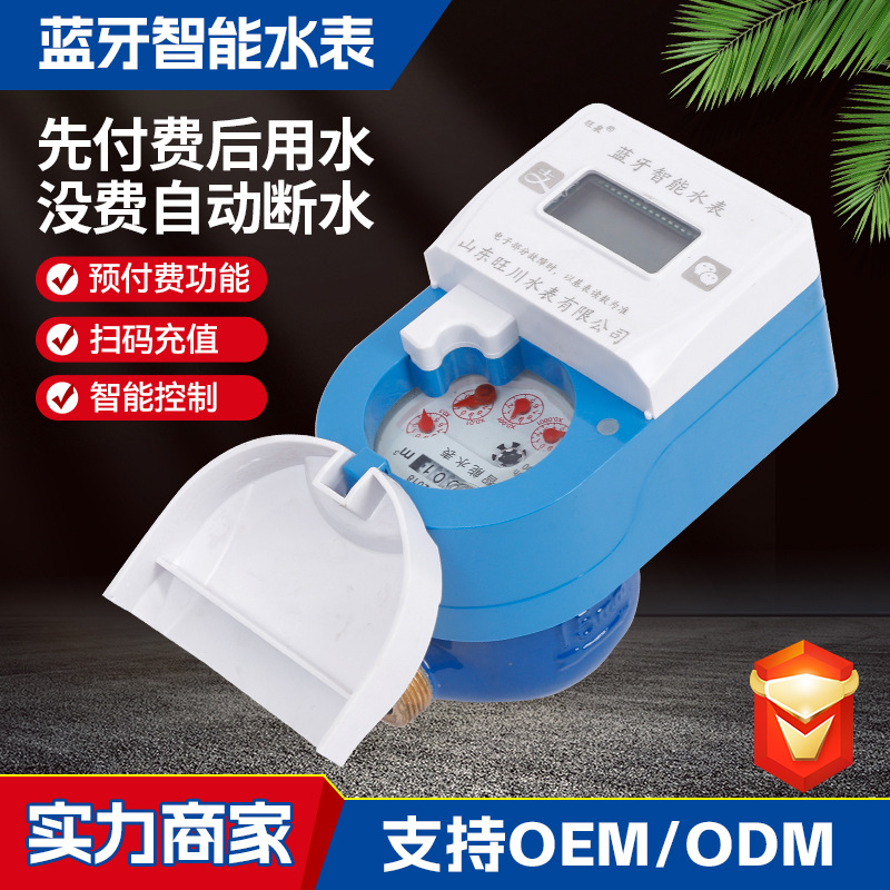 厂家批发蓝牙智能水表预付费手机蓝牙扫码充值缴费阀控水表