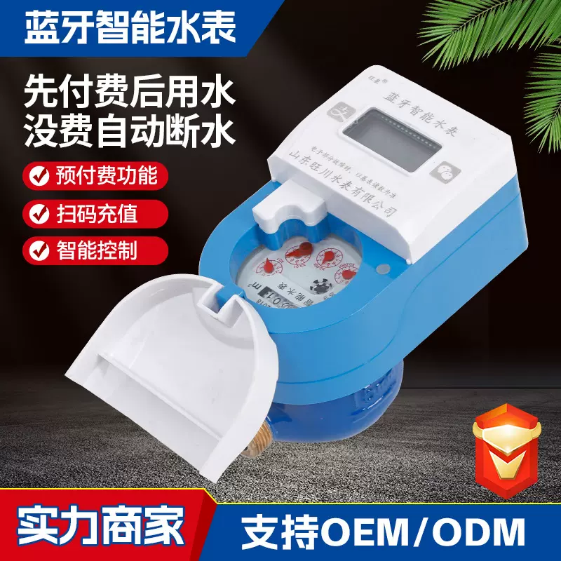 厂家批发蓝牙智能水表预付费手机蓝牙扫码充值缴费阀控水表