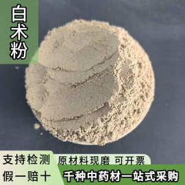 纯白术粉中药材批发超细生白术粉面膜粉另售白芷白芍茯苓各种规格