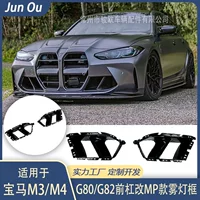 Подходит для M3/M4 внешний вид окружен модификацией G80/G82 передняя планка MP MP каркас противотуманного фонаря воздухозаборник украшения