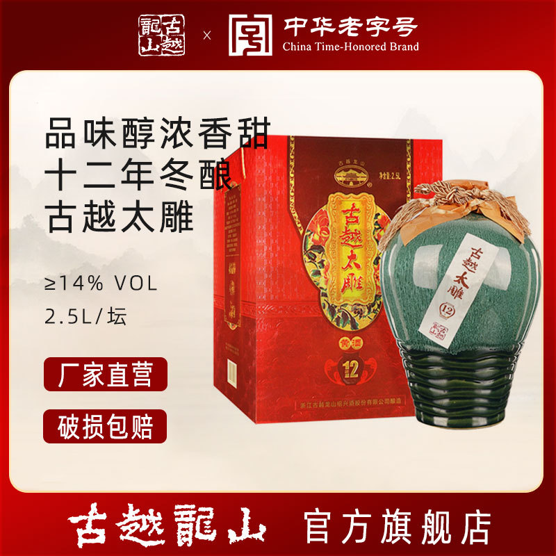 古越龙山绍兴黄酒十二年陈古越太雕半甜型花雕酒2.5L礼盒装