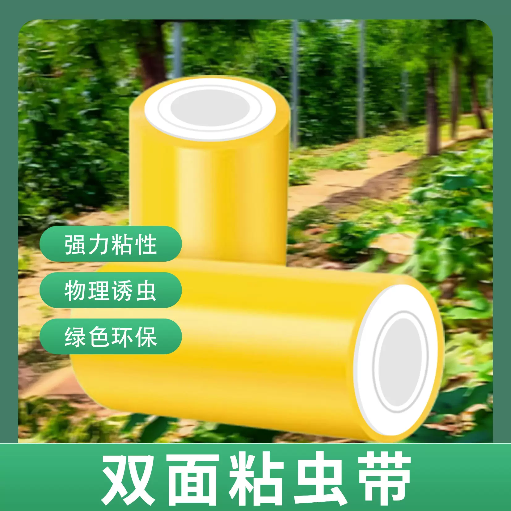 跨境粘虫胶带果园专用园林绿化防虫胶带大棚粘虫带双面黄色粘虫带