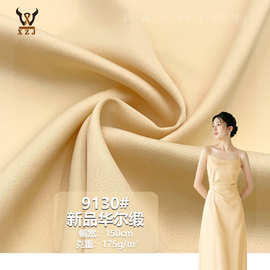 9130#新品华尔涤哑光弹力色丁布料连衣裙礼服衬衫仿醋酸绸缎面料