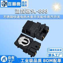不銹鋼快速電熱水壺開關配件蒸汽開關溫控器SL-888 品牌