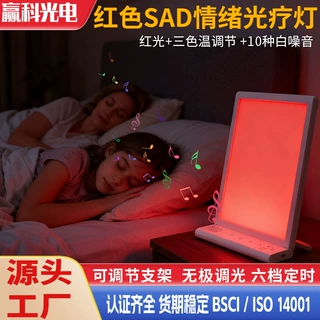 跨境定制红光sad光疗灯仿生太阳光季节性情绪障碍理疗灯10000lux